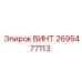 2695477113 ВИНТ Epiroc