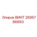 2695786893 ВИНТ Epiroc