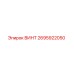 2695922050 ВИНТ Epiroc