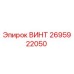 2695922050 ВИНТ Epiroc
