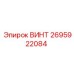 2695922084 ВИНТ Epiroc