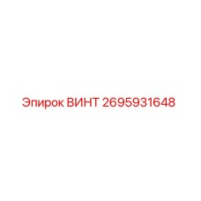 2695931648 ВИНТ Epiroc