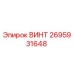 2695931648 ВИНТ Epiroc