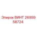 2695958724 ВИНТ Epiroc
