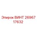 2696717632 ВИНТ Epiroc