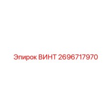 2696717970 ВИНТ Epiroc