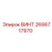 2696717970 ВИНТ Epiroc
