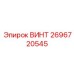 2696720545 ВИНТ Epiroc