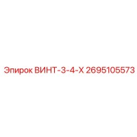 2695105573 ВИНТ-3-4-Х Epiroc