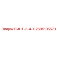 2695105573 ВИНТ-3-4-Х Epiroc