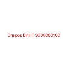 3030083100 ВИНТ Epiroc