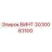 3030083100 ВИНТ Epiroc