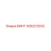 3092213032 ВИНТ Epiroc