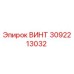 3092213032 ВИНТ Epiroc