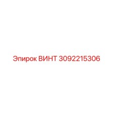 3092215306 ВИНТ Epiroc
