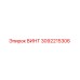 3092215306 ВИНТ Epiroc