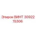 3092215306 ВИНТ Epiroc