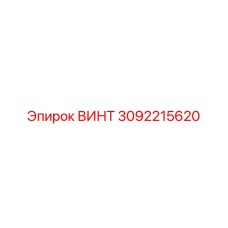 3092215620 ВИНТ Epiroc