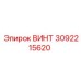 3092215620 ВИНТ Epiroc