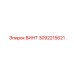 3092215621 ВИНТ Epiroc
