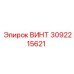 3092215621 ВИНТ Epiroc