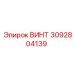 3092804139 ВИНТ Epiroc