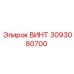 3093080700 ВИНТ Epiroc