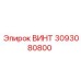 3093080800 ВИНТ Epiroc