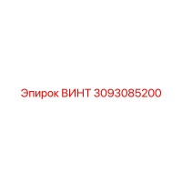3093085200 ВИНТ Epiroc