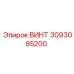 3093085200 ВИНТ Epiroc