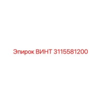 3115581200 ВИНТ Epiroc