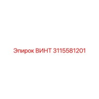 3115581201 ВИНТ Epiroc