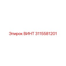 3115581201 ВИНТ Epiroc