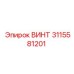3115581201 ВИНТ Epiroc