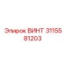 3115581203 ВИНТ Epiroc