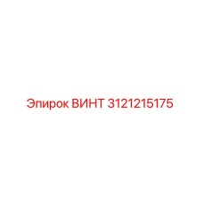 3121215175 ВИНТ Эпирок / Epiroc