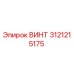 3121215175 ВИНТ Эпирок / Epiroc