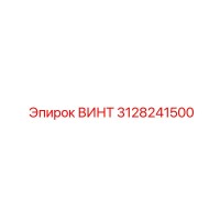 3128241500 ВИНТ Epiroc