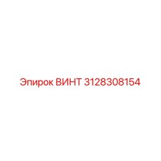 3128308154 ВИНТ Epiroc