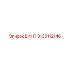 3135112146 ВИНТ Эпирок (Epiroc)