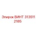 3135112185 ВИНТ Эпирок (Epiroc)