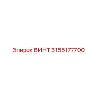 3155177700 ВИНТ Epiroc