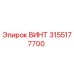 3155177700 ВИНТ Epiroc