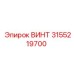 3155219700 ВИНТ Epiroc