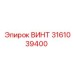 3161039400 ВИНТ Epiroc