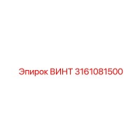3161081500 ВИНТ Epiroc