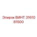 3161081500 ВИНТ Epiroc