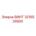 3216539500 ВИНТ Эпирок / Epiroc
