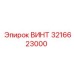3216623000 ВИНТ Эпирок / Epiroc