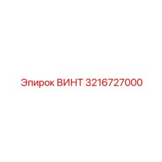 3216727000 ВИНТ Эпирок / Epiroc